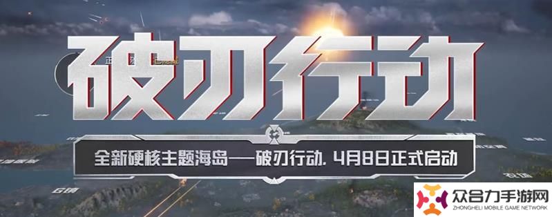 和平精英破刃行动在哪里玩 怎么进破刃行动模式