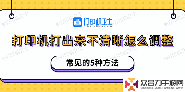 打印机打出来不清晰怎么调整 常见的5种方法