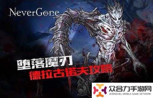 详细阅读:如何在安魂曲Never Gone中高效运用德拉古诺夫打法?详细攻略解析 如何在安魂曲Never Gone中高效运用德拉古诺夫打法?详细攻略解析