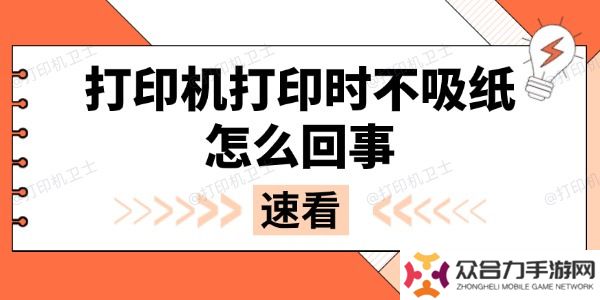 打印机打印时不吸纸怎么回事