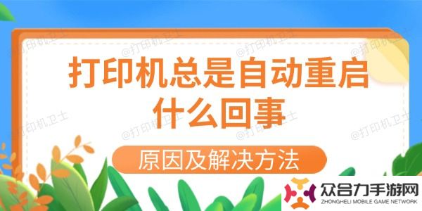打印机总是自动重启什么回事
