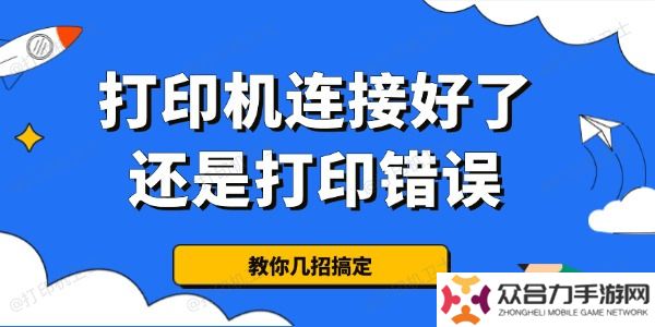 为什么打印机连接好了还是打印错误