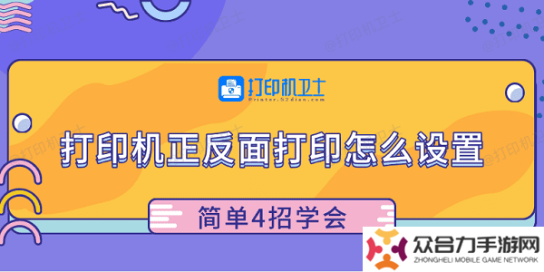 打印机正反面打印怎么设置 简单4招学会