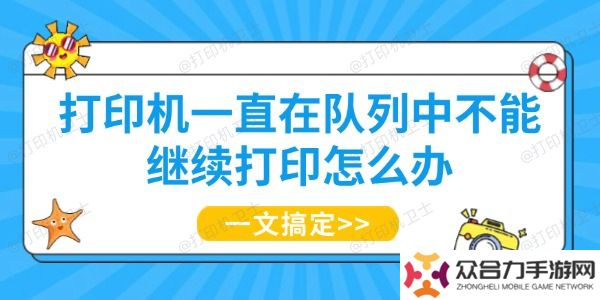 打印机一直在队列中不能继续打印怎么办