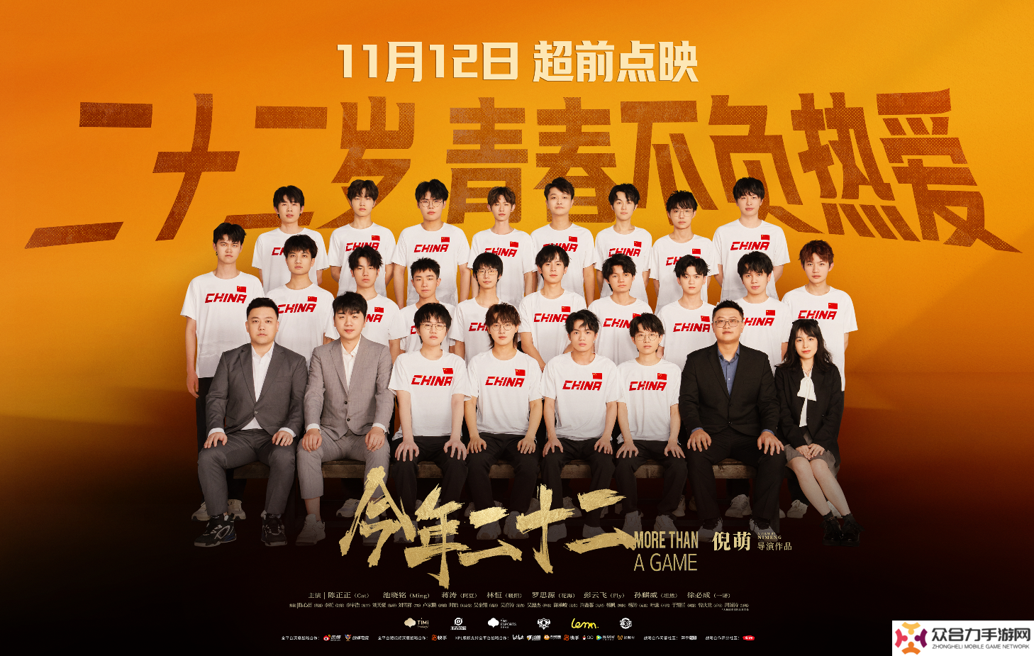 详细阅读:《王者荣耀》亚运会夺金纪录电影《今年二十二》定档12月6日 《王者荣耀》亚运会夺金纪录电影《今年二十二》定档12月6日