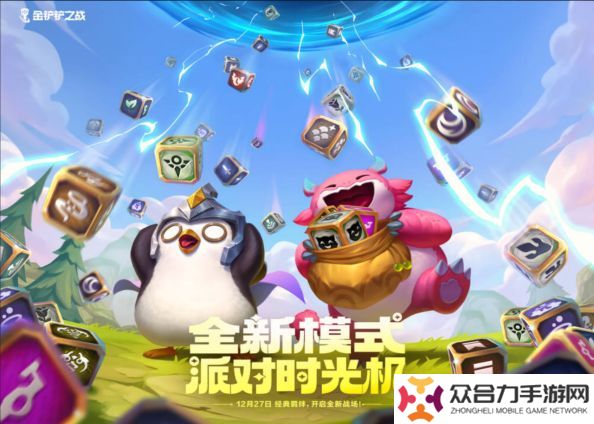金铲铲之战全新「派对时光机」模式即将开启！