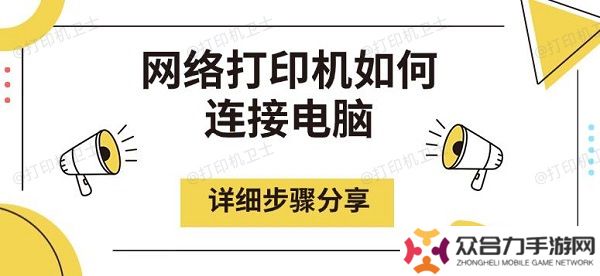 网络打印机如何连接电脑，详细步骤分享