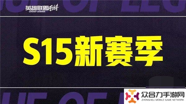 英雄联盟手游s15赛季什么时候结束 英雄联盟手游s16赛季段位继承表一览