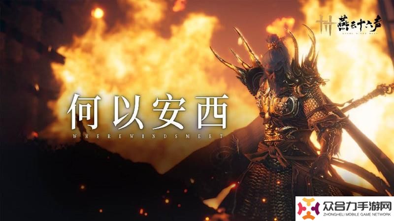 燕云十六声全新探索能力乾坤倒转曝光 可回溯复现