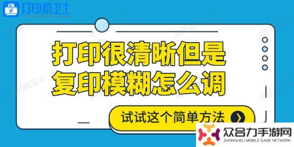 打印很清晰但是复印模糊怎么调 试试这个简单方法