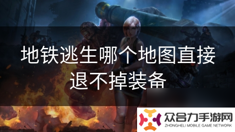 地铁逃生哪个地图直接退不掉装备