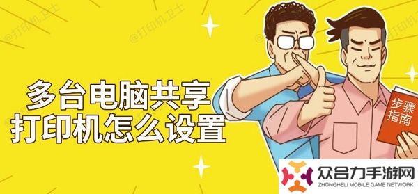 多台电脑共享打印机怎么设置