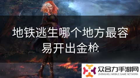 地铁逃生哪个地方最容易开出金枪