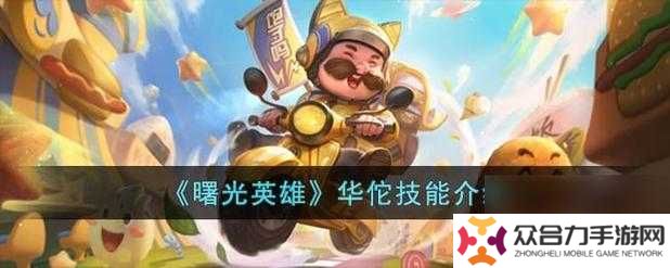 曙光英雄华佗怎么样——曙光英雄华佗介绍