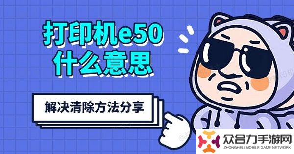 打印机e50什么意思，解决清除方法分享