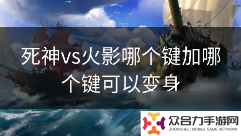死神vs火影哪个键加哪个键可以变身