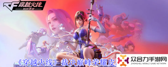穿越火线裁决巅峰荣耀皮肤怎么获取-穿越火线裁决巅峰荣耀皮肤获取方法