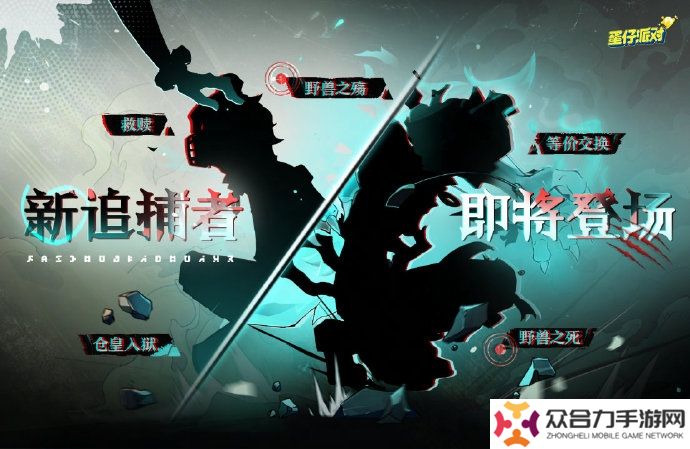 《蛋仔派对》追捕者“困兽雷蒙德”12月6日上线，全新地点“惊魂火车站”2025春节上线