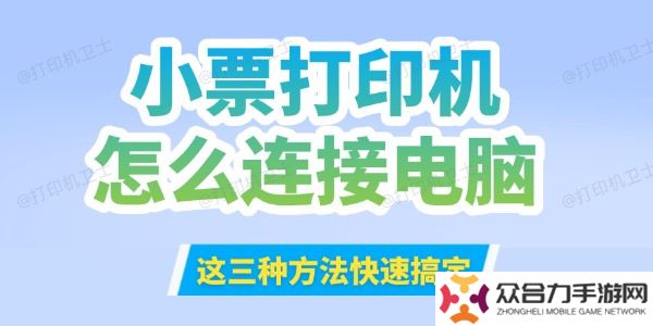 小票打印机怎么连接到电脑