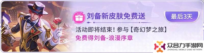 王者荣耀活动即将结束 刘备新皮肤赠送活动到期
