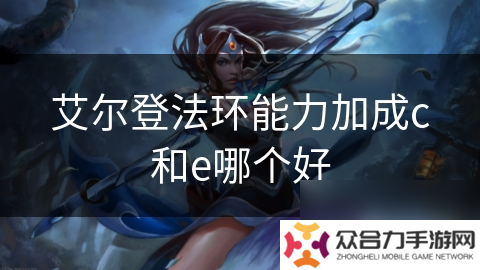 艾尔登法环能力加成c和e哪个好