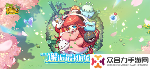 《冒险岛》V215版本4月1日上线 邂逅最初的冒险