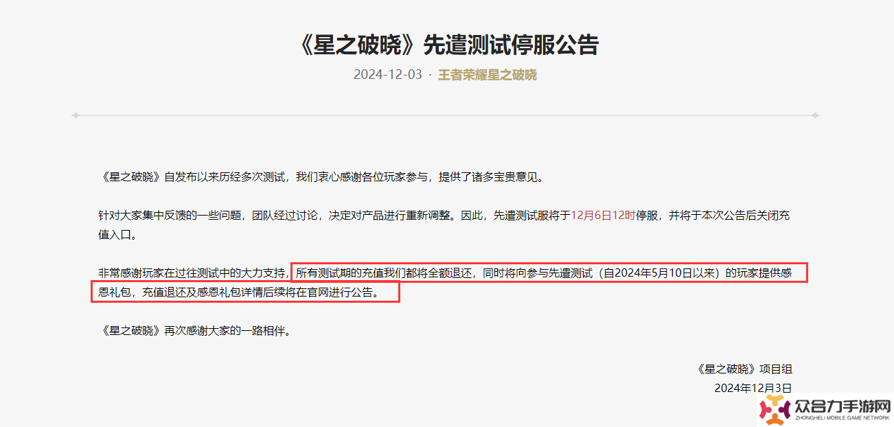 《王者荣耀：星之破晓》先遣测试12月6日停服，疑似项目暂停？