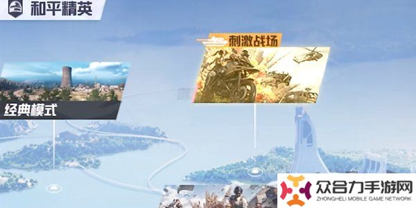 和平精英刺激战场征服模式怎么玩 和平精英刺激战场征服模式玩法介绍