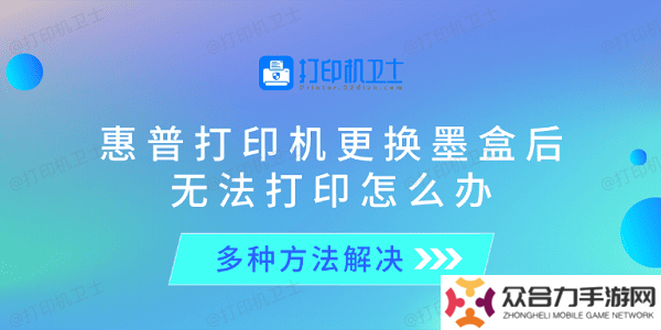 惠普打印机更换墨盒后无法打印怎么办 多种方法解决