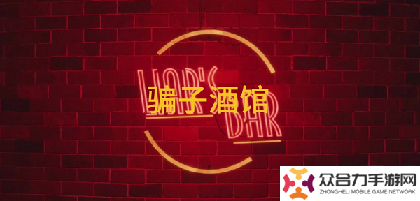 骗子酒馆和好友怎么联机 骗子酒馆联机方法教程一览