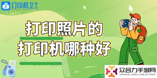 打印照片的打印机哪种好 总有一款适合你！