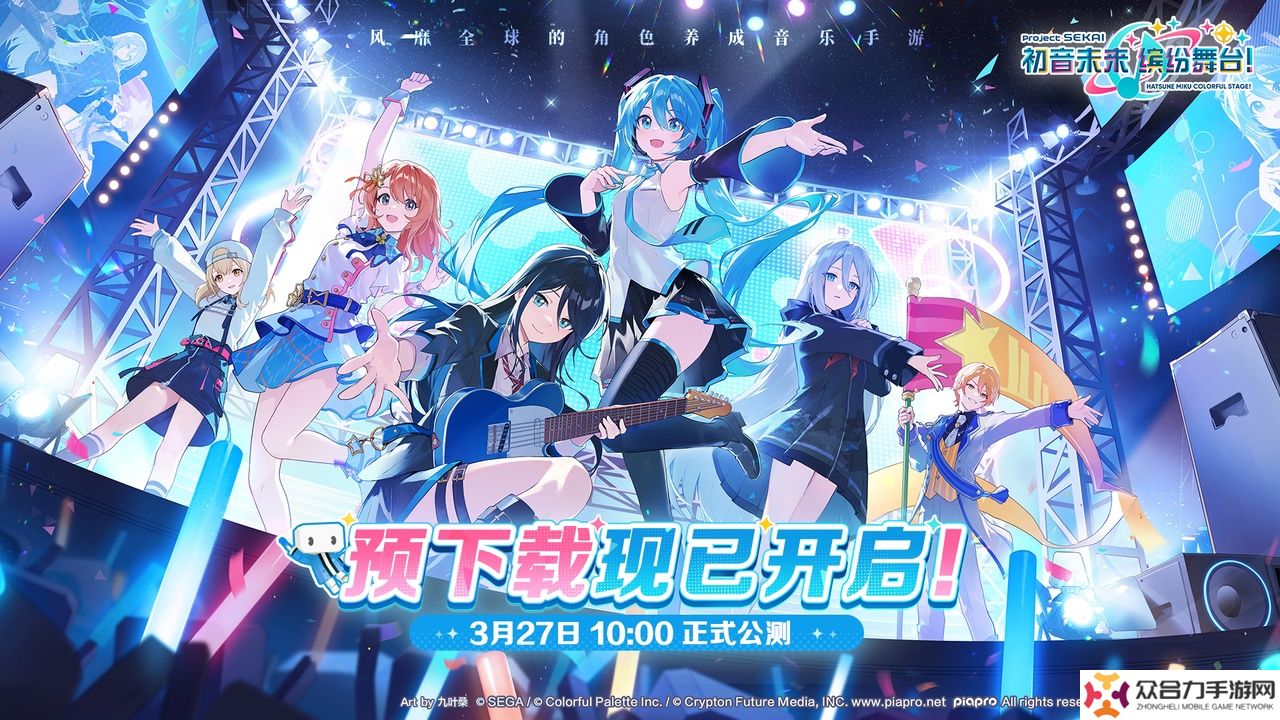 世嘉 PJSK 国服《初音未来：缤纷舞台》今日公测：字节跳动朝夕光年运营，登录 10 天赠送 100 连抽