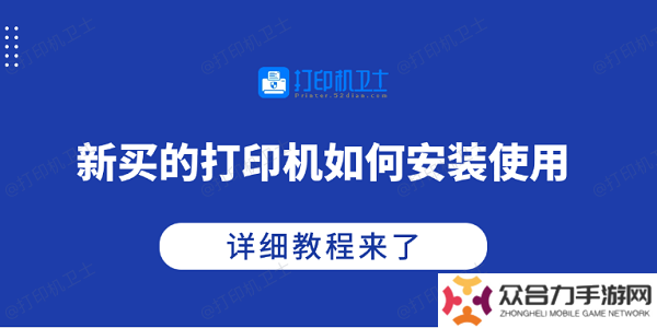 新买的打印机如何安装使用 详细教程来了