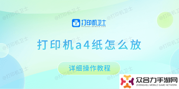 详细阅读:打印机a4纸怎么放 详细操作教程 打印机a4纸怎么放 详细操作教程