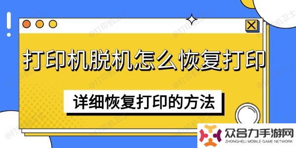 打印机脱机怎么恢复打印 详细恢复打印的方法