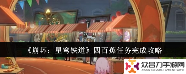 崩坏星穹铁道四百蕉任务怎么玩 四百蕉任务玩法攻略