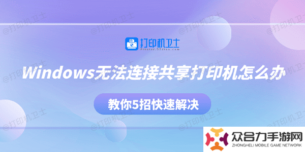 Windows无法连接共享打印机怎么办 教你5招快速解决