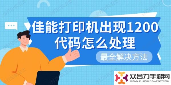 佳能打印机出现1200代码怎么处理 最全解决方法