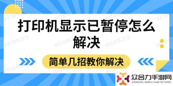 打印机显示已暂停怎么解决 简单几招教你解决