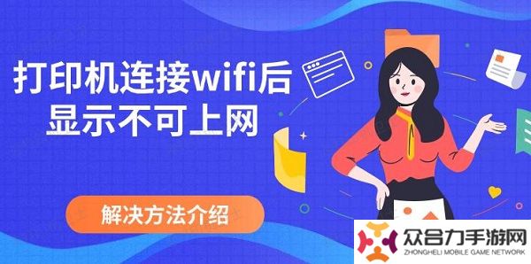 打印机连接wifi后显示不可上网，解决方法介绍