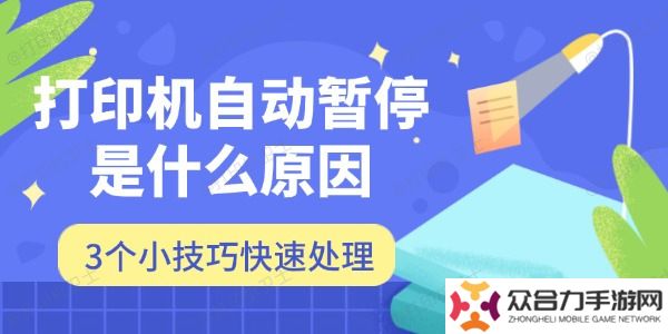打印机自动暂停是什么原因