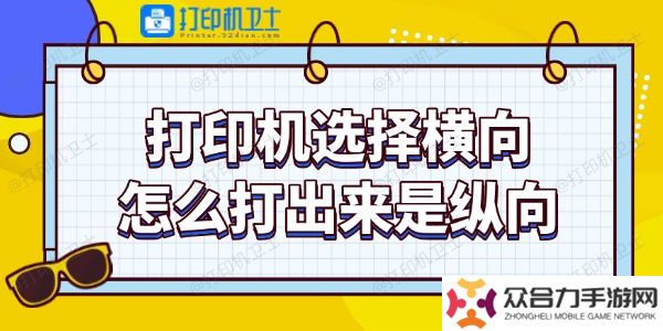 打印机选择横向怎么打出来是纵向