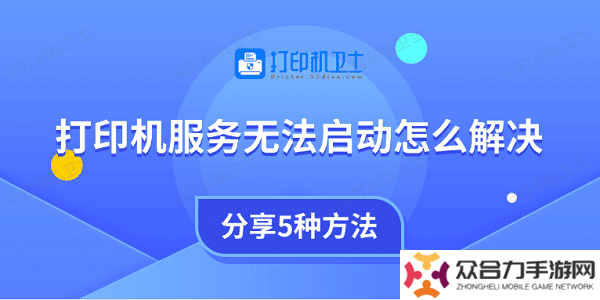 打印机服务无法启动怎么解决 分享5种方法