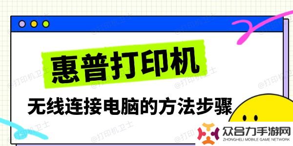 惠普打印机无线连接电脑的方法步骤