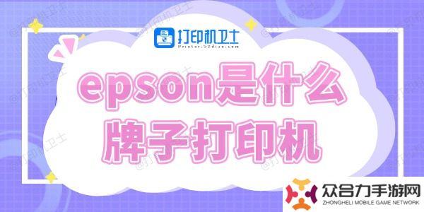 epson是什么牌子打印机 快来了解下