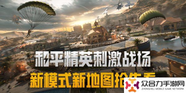 和平精英刺激战场征服模式怎么玩 和平精英刺激战场征服模式玩法介绍