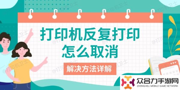 打印机反复打印怎么取消