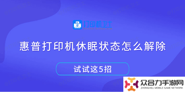 惠普打印机休眠状态怎么解除 试试这5招