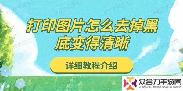 打印图片怎么去掉黑底变得清晰