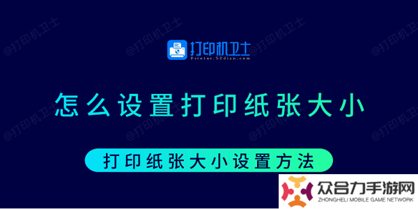 怎么设置打印纸张大小 打印纸张大小设置方法